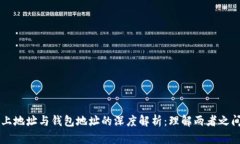 区块链上地址与钱包地址