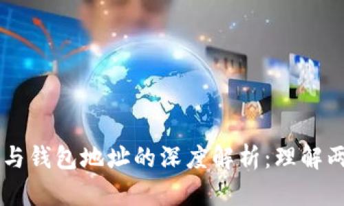 区块链上地址与钱包地址的深度解析：理解两者之间的关系