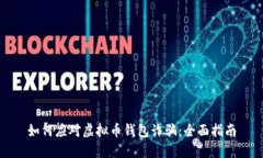 如何应对虚拟币钱包诈骗