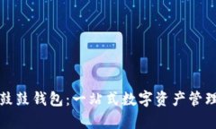 数字货币鼓鼓钱包：一站