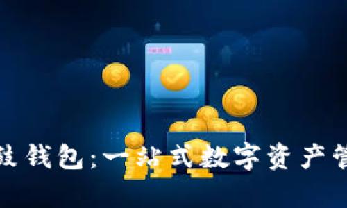数字货币鼓鼓钱包：一站式数字资产管理平台解析