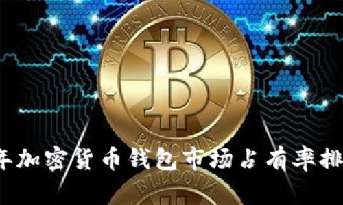 2023年加密货币钱包市场占有率排名分析