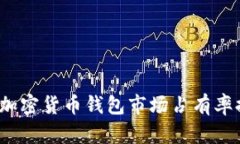 2023年加密货币钱包市场占