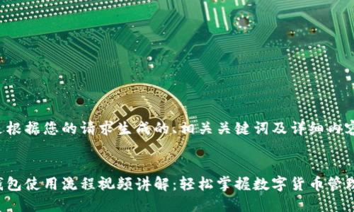 以下是根据您的请求生成的、相关关键词及详细内容大纲。


加密钱包使用流程视频讲解：轻松掌握数字货币管理技巧