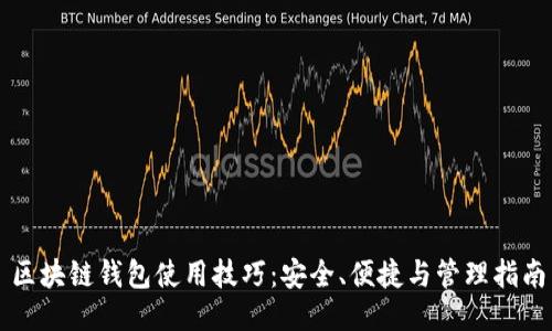 区块链钱包使用技巧：安全、便捷与管理指南