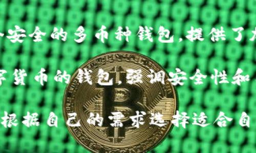 用汉语开发的加密钱包有很多种，以下是一些知名的例子：

1. **imToken**：imToken 是一种由中国开发的数字钱包，支持多种加密货币，并具有去中心化交易所（DEX）功能。

2. **TokenPocket**：TokenPocket 是一款多链钱包，支持多种区块链资产，用户可以通过它管理自己的数字资产。

3. **Cobo Wallet**：Cobo Wallet 是一个安全的多币种钱包，提供了加密资产存储和管理的功能。

4. **Bitpie**：Bitpie 是一个支持多种数字货币的钱包，强调安全性和用户体验。

这些钱包都有各自的特点和功能，用户可以根据自己的需求选择适合自己的钱包。