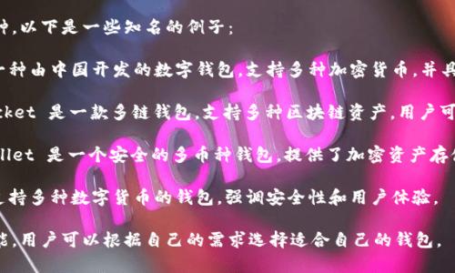用汉语开发的加密钱包有很多种，以下是一些知名的例子：

1. **imToken**：imToken 是一种由中国开发的数字钱包，支持多种加密货币，并具有去中心化交易所（DEX）功能。

2. **TokenPocket**：TokenPocket 是一款多链钱包，支持多种区块链资产，用户可以通过它管理自己的数字资产。

3. **Cobo Wallet**：Cobo Wallet 是一个安全的多币种钱包，提供了加密资产存储和管理的功能。

4. **Bitpie**：Bitpie 是一个支持多种数字货币的钱包，强调安全性和用户体验。

这些钱包都有各自的特点和功能，用户可以根据自己的需求选择适合自己的钱包。