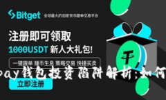 虚拟币Gopay钱包投资陷阱解