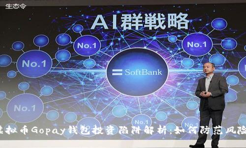 虚拟币Gopay钱包投资陷阱解析：如何防范风险？