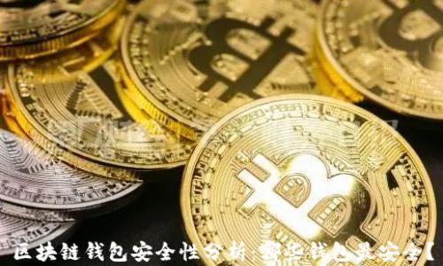 
区块链钱包安全性分析：哪些钱包最安全？