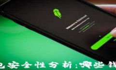 区块链钱包安全性分析：