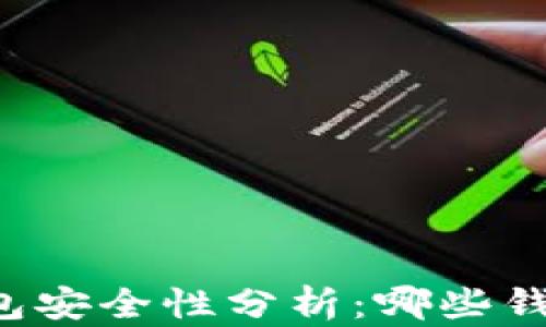 
区块链钱包安全性分析：哪些钱包最安全？