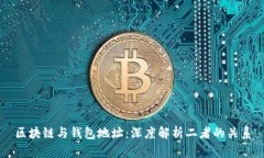 区块链与钱包地址：深度
