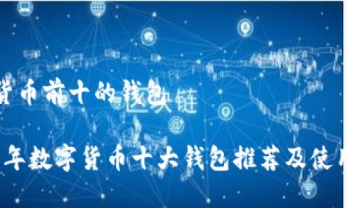 数字货币前十的钱包

2023年数字货币十大钱包推荐及使用指南