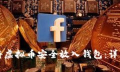 如何将虚拟币安全放入钱