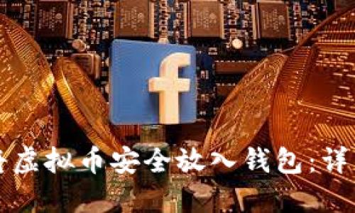 如何将虚拟币安全放入钱包：详细指南