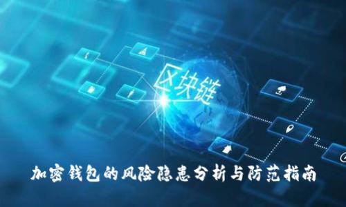 加密钱包的风险隐患分析与防范指南