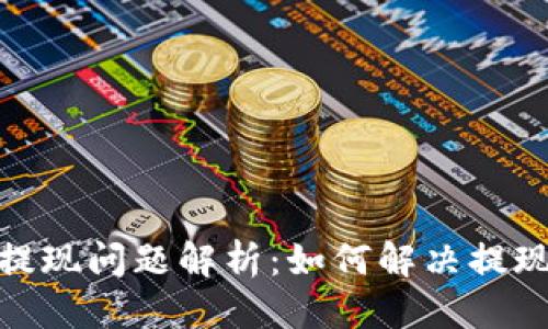 （标签）

数字币钱包提现问题解析：如何解决提现不了的困境