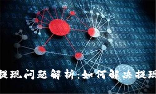 （标签）

数字币钱包提现问题解析：如何解决提现不了的困境