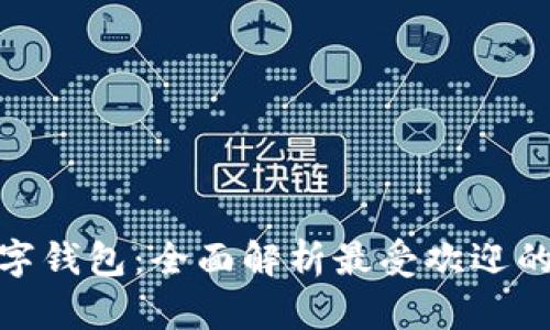 排行第一的数字钱包：全面解析最受欢迎的数字钱包服务