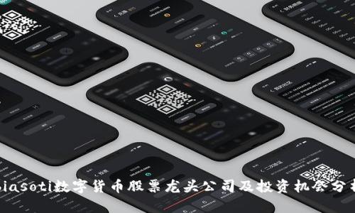 biasoti数字货币股票龙头公司及投资机会分析