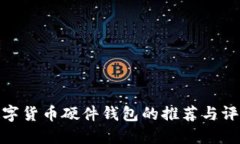 数字货币硬件钱包的推荐