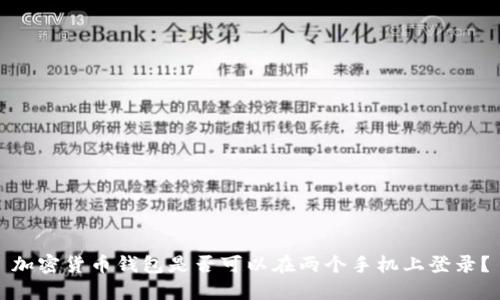 加密货币钱包是否可以在两个手机上登录？
