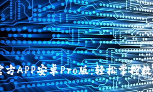 中币下载官方APP安卓Pro版：轻松掌控数字资产交易