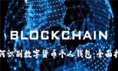 如何识别数字货币个人钱