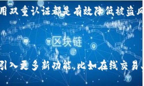   海外数字币钱包被盗：如何防范和应对风险 / 

 guanjianci 数字币, 数字钱包, 网络安全, 防盗措施 /guanjianci 

## 内容主体大纲

1. **数字币钱包概述**
   - 数字币的定义
   - 数字钱包的种类
   - 海外数字币钱包的流行原因

2. **海外数字币钱包被盗的原因**
   - 黑客攻击
   - 社会工程学
   - 网络钓鱼攻击
   - 用户疏忽

3. **被盗后如何应对**
   - 切断网络连接
   - 联系钱包服务提供商
   - 报警及法律途径

4. **如何防范数字币钱包被盗**
   - 选择安全的钱包类型
   - 采用双重认证
   - 定期更新密码

5. **未来的数字钱包安全趋势**
   - 区块链技术的作用
   - 政府和行业监管
   - 安全技术的创新

6. **常见问题解答**
   - 盗币后可以追回吗？
   - 如何选择安全的钱包？
   - 是否有必要使用硬件钱包？
   - 网络安全的基本常识？
   - 如何降低被盗风险？
   - 数字币钱包的未来发展方向？

---

### 1. 数字币钱包概述

#### 数字币的定义

数字币，又称为加密货币，是一种依托区块链技术的虚拟货币。其特性包括去中心化、安全性和匿名性，使其在金融交易中被越来越多的人认可。

#### 数字钱包的种类

数字钱包可以分为热钱包和冷钱包。热钱包是实时在线的，操作便捷，但安全性较差；而冷钱包则是离线存储，安全性强，但使用不够方便。

#### 海外数字币钱包的流行原因

越来越多的用户选择使用海外数字币钱包，主要原因包括法规宽松、交易成本低、以及对多种资产的支持等。

### 2. 海外数字币钱包被盗的原因

#### 黑客攻击

黑客时常利用系统漏洞入侵数字钱包，盗走用户的资产。尤其是热钱包因暴露在网络上，更容易成为攻击目标。

#### 社会工程学

许多用户在没有足够警觉的情况下，可能在社交媒体上泄露个人信息，从而使黑客能够通过社会工程学手法进行攻击。

#### 网络钓鱼攻击

钓鱼攻击常常伪装成合法网站，诱导用户输入登录凭证，最终导致资金损失。

#### 用户疏忽

用户通常在使用数字钱包时没有采取足够的安全措施，比如不定期更改密码或忽视安全提示，导致了钱包被盗的后果。

### 3. 被盗后如何应对

#### 切断网络连接

当怀疑钱包被盗时，第一步应该是立即断开网络连接，防止黑客继续获取信息。

#### 联系钱包服务提供商

随即要联系钱包服务提供商，他们可能会采取措施冻结账户以避免进一步损失。

#### 报警及法律途径

报告当地警方，并尽可能提供相关证据。如果涉及的大额资金，可能需要进一步的法律咨询。

### 4. 如何防范数字币钱包被盗

#### 选择安全的钱包类型

建议使用冷钱包进行长期存储，加热钱包仅用于小额交易，降低风险。

#### 采用双重认证

双重认证可以显著增加安全性，即使密码泄露，黑客也难以进入账户。

#### 定期更新密码

定期更换密码是增强账户安全的有效方法。此外，使用复杂的密码也能增强安全性。

### 5. 未来的数字钱包安全趋势

#### 区块链技术的作用

区块链本身具有不可篡改的特性，未来可能会有新的安全技术基于区块链进行发展，提升数字钱包的安全性。

#### 政府和行业监管

随着数字资产的逐渐普及，政府和相关机构可能会推出更多的政策来保障用户的权益。

#### 安全技术的创新

未来可能会有更多新兴技术应用于数字钱包安全，比如生物识别、人工智能等。

### 6. 常见问题解答

#### 盗币后可以追回吗？

这取决于多种因素，包括钱包类型、盗取手段以及提供商的能力。传统金融体系能追回的可能性较高，而区块链的匿名特性使得追回更加困难。

#### 如何选择安全的钱包？

用户在选择数字钱包时要参考钱包的知名度、用户评价、技术保障等方面，确保选择一个有良好口碑和安全机制的钱包。

#### 是否有必要使用硬件钱包？

硬件钱包在安全性上明显优于软件钱包，适合长期持有大量数字货币的用户。如果只是偶尔交易，热钱包也是可行的选择。

#### 网络安全的基本常识？

包括使用强密码、不随便点击可疑链接、定期更新软件和保持系统安全等，都是降低遭受网络攻击风险的基础措施。

#### 如何降低被盗风险？

增强警惕、定期更新密码、保持软件和系统安全，以及使用双重认证都是有效降低被盗风险的方法。

#### 数字币钱包的未来发展方向？

随着技术进步，未来数字钱包可能会更加安全、便捷，并引入更多新功能，比如在线交易、智能合约等。