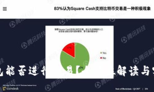 加密钱包能否进行交易？全方位解读与实用指南