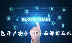 数字货币钱包开户安全吗