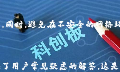 
  加密币钱包的类型及选择指南 / 
 guanjianci 加密币钱包,数字钱包,加密货币保护,钱包类型 /guanjianci 

内容主体大纲
ol
    li引言/li
    li加密币钱包的定义与重要性/li
    li加密币钱包的类型/li
        ul
            li热钱包/li
            li冷钱包/li
            li硬件钱包/li
            li纸质钱包/li
        /ul
    li如何选择合适的加密币钱包/li
    li加密币钱包的安全性/li
    li加密币钱包的使用方法/li
    li常见问题解答/li
/ol

引言

随着区块链技术的快速发展，加密货币正逐渐走入人们的日常交易中。为了安全存储这些资产，加密币钱包应运而生。本文将深入探讨加密币钱包的类型、选择指南以及如何确保其使用安全。


加密币钱包的定义与重要性

加密币钱包是用来存储、接收和发送加密货币的一种工具。它们使用公钥和私钥加密技术来确保交易的安全。加密币钱包的重要性在于，安全性直接关系到用户资产的安全，种类繁多的钱包也适应了不同用户的需求。


加密币钱包的类型

h4热钱包/h4

热钱包是常起连接互联网的钱包，它们非常方便用户进行交易和管理。常见的热钱包有桌面钱包、移动钱包和在线钱包。虽然热钱包易于使用，但因为与互联网连接，相对更容易受到黑客攻击。因此，对于大额存款，可能不建议使用热钱包。


h4冷钱包/h4

冷钱包则是指不与互联网连接的钱包，通常用于长时间保存资产。冷钱包一般分为硬件钱包和纸质钱包。由于其离线特性，冷钱包在安全性上要优于热钱包，尤其适合于长期投资者。


h4硬件钱包/h4

硬件钱包是一种特殊的冷钱包，通常为小型USB设备，用于安全存储用户的私钥。硬件钱包具备较强的安全性，其数据不可在线访问。而它的用户界面通常比较方便，可以通过特定的软件与其交互。


h4纸质钱包/h4

纸质钱包是将公钥与私钥打印在纸上的一种形式。由于其物理性，纸质钱包不易被黑客攻击。但同时，纸质钱包一旦损坏或丢失，就无法恢复，因此用户需要妥善保管。


如何选择合适的加密币钱包

在选择加密币钱包时，用户应考虑悬性的安全性、便利性、兼容性和存储功能。首先，应评估自身的需求，是否频繁交易或是长时间持有资产。其次，要考虑钱包的安全措施，了解不同钱包的背景和用户评价，从而选择出最适合的加密币钱包。


加密币钱包的安全性

加密币钱包的安全性是用户关注的重要方面，这关系着资产的安全。在使用加密币钱包时，用户应遵循一些基本的安全措施，如定期更新钱包软件、启用双重认证等。此外，保持私钥的保密，避免在公共场所进行大额交易，也是确保资产安全的重要措施。


加密币钱包的使用方法

使用加密币钱包的步骤相对简单，首先用户需要选择合适的钱包类型，并进行下载或购买。接着，创建一个钱包地址，存储私钥，并进行首次充值。在日常交易中，用户通过钱包地址进行接收和发送，加密币的所有操作都应记录在区块链上。使用过程中，用户应注意保持软件更新与私钥安全，以避免安全风险。


常见问题解答
h41. 什么是加密币钱包的私钥和公钥？/h4

私钥是用户唯一拥有的、能够访问加密币钱包的关键，失去私钥相当于失去了钱包里的资产。公钥则是与私钥相对应的，用于接收资产。用户不应与他人分享私钥，但公钥可以公开分享。


h42. 加密币钱包的安全性如何保障？/h4

保障加密币钱包的安全性可以采取多种措施，包括使用复杂的密码、启用双重身份验证、定期更新钱包软件和确保私钥和助记词的安全。此外，选择信誉高、安全性好的钱包提供商也是十分重要的。


h43. 使用热钱包和冷钱包的优缺点？/h4

热钱包优点在于便利性和易用性，适合日常交易；缺点是安全性较低，容易被网络攻击。冷钱包则安全性高，适合长期投资，但使用起来较为繁琐，且恢复性较差。


h44. 如何进行加密币的交易？/h4

进行加密币交易时，用户需要打开钱包，输入要发送的地址、数量等信息，确认无误后提交交易。在确认交易后，区块链会记录该交易，用户可以通过区块链浏览器查看交易状态。


h45. 钱包丢失了怎么办？/h4

如果丢失加密币钱包，用户需要尽快找到备份的私钥或助记词。如果没有备份则无法恢复，这也是冷钱包的一大缺陷。因此，用户在使用钱包前需妥善保管相关信息。


h46. 如何防范钱包被盗？/h4

防范钱包被盗的措施有：及时更新软件、使用强密码、启用双重身份验证、在私密的环境下进行交易、保持私钥的安全、定期检查交易记录等。同时，避免在不安全的网络环境下进行访问，也是保障安全的重要手段。

```

该内容框架为加密币钱包提供了全面的介绍，包括其定义、类型、选择及使用方法等，确保信息针对性强且易于阅读。同时，问题部分也提供了用户常见疑虑的解答，这是用户在选择和使用钱包时必须关注的内容。