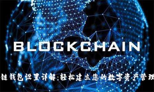 区块链钱包设置详解：轻松建立您的数字资产管理工具