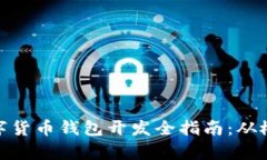 : 安卓数字货币钱包开发全