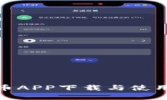 数字货币APP下载与使用全