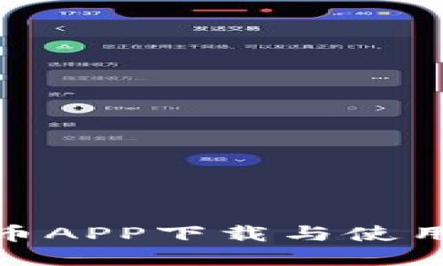 数字货币APP下载与使用全攻略
