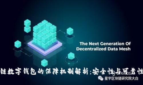 区块链数字钱包的保障机制解析：安全性与可靠性之道