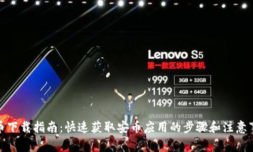 安币下载指南:快速获取安币应用的步骤和注意事项