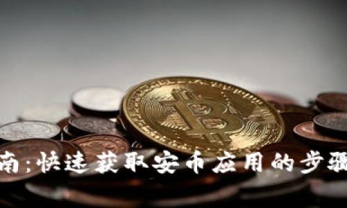 安币下载指南：快速获取安币应用的步骤和注意事项