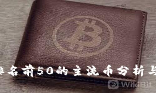2023年排名前50的主流币分析与趋势概览