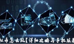虚拟币怎么玩？详细攻略