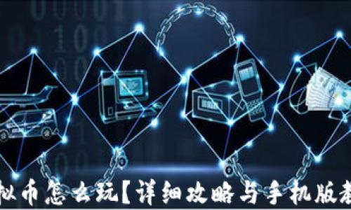 
虚拟币怎么玩？详细攻略与手机版教程
