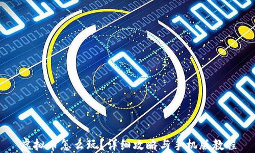 
虚拟币怎么玩？详细攻略与手机版教程