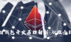 区块链钱包开发原理解析
