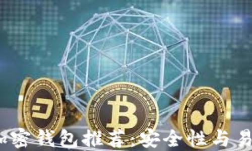 
2023年最佳加密钱包推荐：安全性与易用性全面评测
