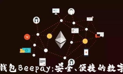 
数字货币超级钱包Beepay：安全、便捷的数字资产管理利器