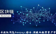 数字货币超级钱包Beepay：