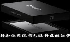 如何选择和使用温钱包进