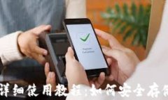 国外加密钱包详细使用教